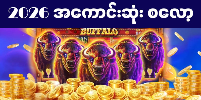 အနိုင်ရလွယ်သောဂိမ်းများ