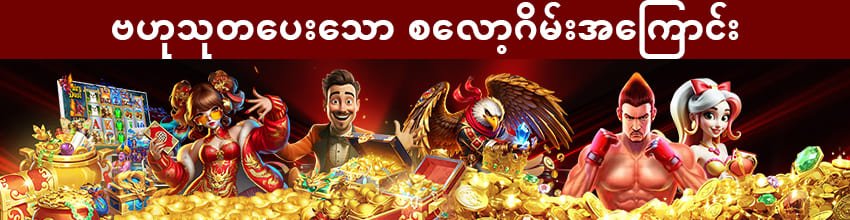စလော့ဂိမ်း