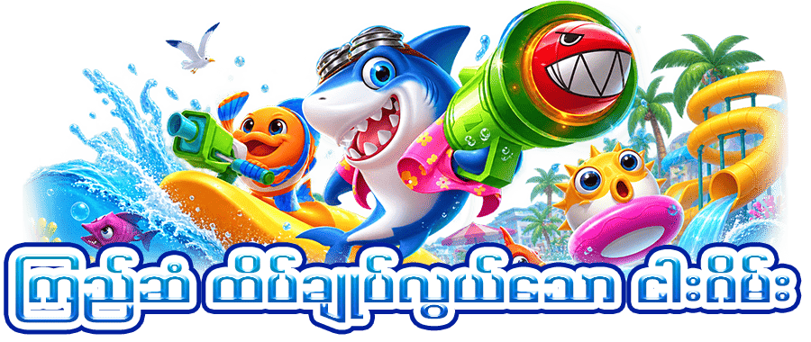 ငါး ပစ် ဂိမ်း
